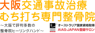 大阪交通事故治療・むち打ち専門整骨院