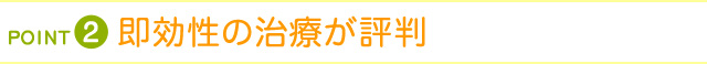 point2 即効性の治療が評判