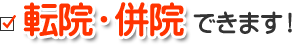 転院・併院できます！