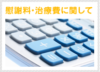 慰謝料・治療費に関して