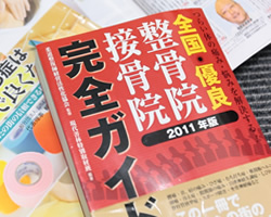 全国有料整骨院完全ガイド2011年版 