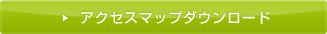 アクセスマップダウンロード