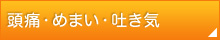 頭痛・めまい・吐き気