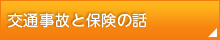 交通事故と保険の話