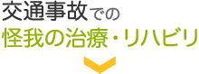 交通事故での怪我の治療・リハビリ