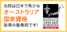 当院は日本で希少な
オーストラリア国家資格取得の整骨院です！